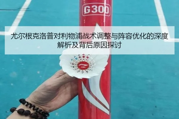 尤尔根克洛普对利物浦战术调整与阵容优化的深度解析及背后原因探讨 | 3377 SPORTS