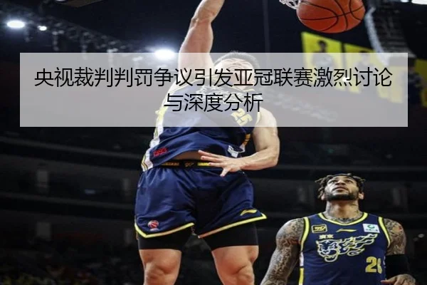 央视裁判判罚争议引发亚冠联赛激烈讨论与深度分析 | 3377 SPORTS